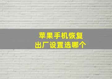 苹果手机恢复出厂设置选哪个