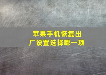 苹果手机恢复出厂设置选择哪一项