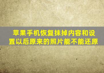 苹果手机恢复抹掉内容和设置以后原来的照片能不能还原