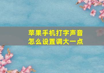 苹果手机打字声音怎么设置调大一点