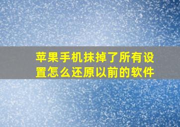 苹果手机抹掉了所有设置怎么还原以前的软件