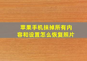 苹果手机抹掉所有内容和设置怎么恢复照片