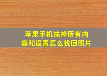 苹果手机抹掉所有内容和设置怎么找回照片