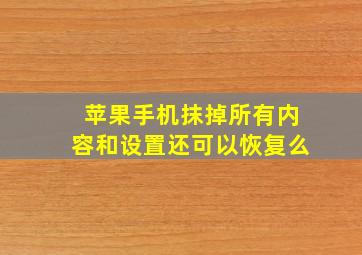 苹果手机抹掉所有内容和设置还可以恢复么