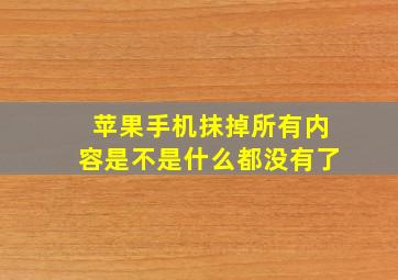 苹果手机抹掉所有内容是不是什么都没有了