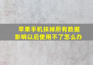 苹果手机抹掉所有数据影响以后使用不了怎么办