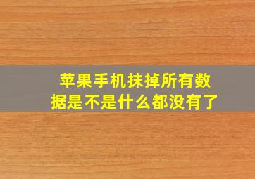 苹果手机抹掉所有数据是不是什么都没有了