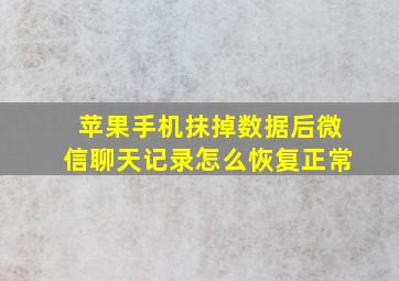 苹果手机抹掉数据后微信聊天记录怎么恢复正常