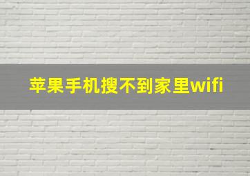 苹果手机搜不到家里wifi