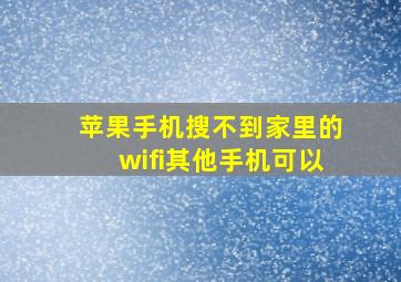 苹果手机搜不到家里的wifi其他手机可以