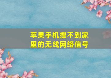 苹果手机搜不到家里的无线网络信号