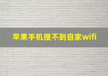 苹果手机搜不到自家wifi