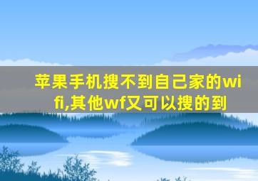 苹果手机搜不到自己家的wifi,其他wf又可以搜的到