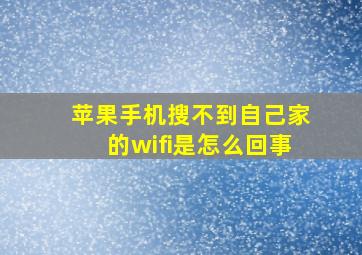 苹果手机搜不到自己家的wifi是怎么回事