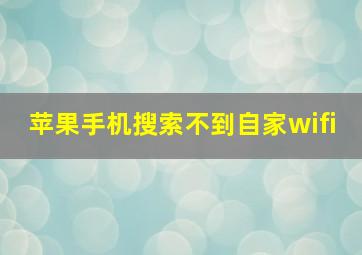 苹果手机搜索不到自家wifi