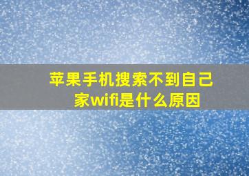 苹果手机搜索不到自己家wifi是什么原因