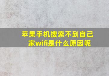 苹果手机搜索不到自己家wifi是什么原因呢