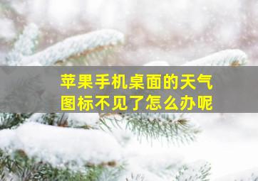 苹果手机桌面的天气图标不见了怎么办呢