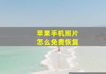 苹果手机照片怎么免费恢复