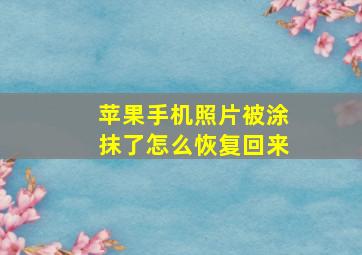 苹果手机照片被涂抹了怎么恢复回来