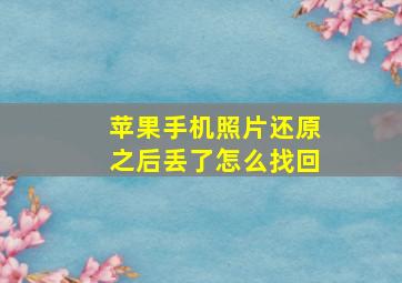 苹果手机照片还原之后丢了怎么找回