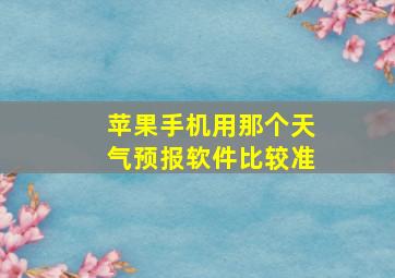 苹果手机用那个天气预报软件比较准