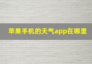 苹果手机的天气app在哪里