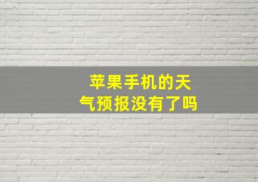 苹果手机的天气预报没有了吗