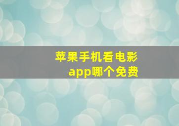 苹果手机看电影app哪个免费