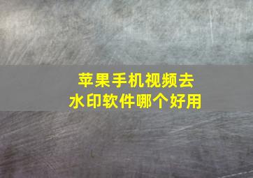 苹果手机视频去水印软件哪个好用