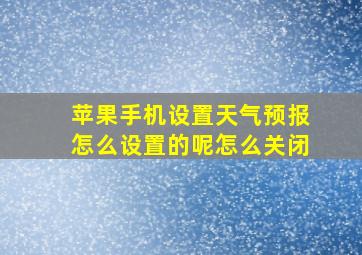 苹果手机设置天气预报怎么设置的呢怎么关闭