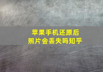 苹果手机还原后照片会丢失吗知乎