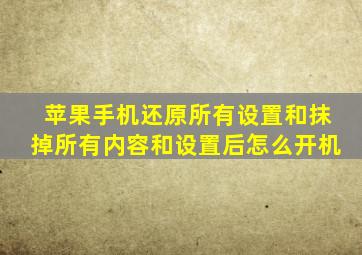 苹果手机还原所有设置和抹掉所有内容和设置后怎么开机