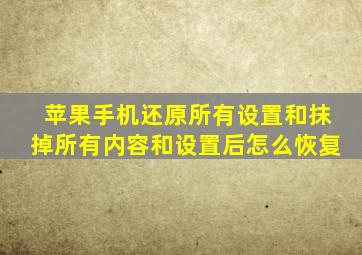 苹果手机还原所有设置和抹掉所有内容和设置后怎么恢复