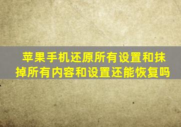 苹果手机还原所有设置和抹掉所有内容和设置还能恢复吗