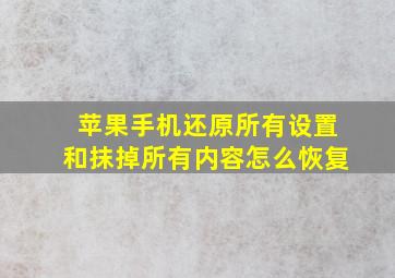 苹果手机还原所有设置和抹掉所有内容怎么恢复