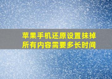 苹果手机还原设置抹掉所有内容需要多长时间