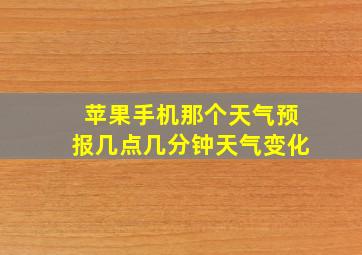 苹果手机那个天气预报几点几分钟天气变化