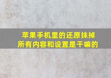 苹果手机里的还原抹掉所有内容和设置是干嘛的