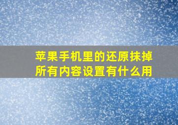 苹果手机里的还原抹掉所有内容设置有什么用