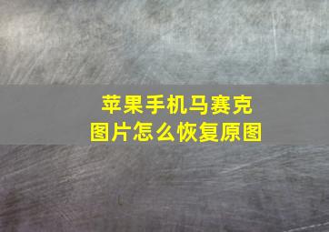 苹果手机马赛克图片怎么恢复原图