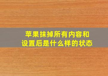 苹果抹掉所有内容和设置后是什么样的状态