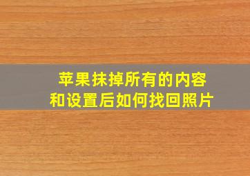 苹果抹掉所有的内容和设置后如何找回照片