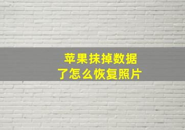 苹果抹掉数据了怎么恢复照片