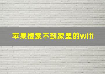 苹果搜索不到家里的wifi