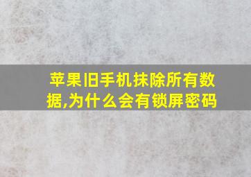 苹果旧手机抹除所有数据,为什么会有锁屏密码