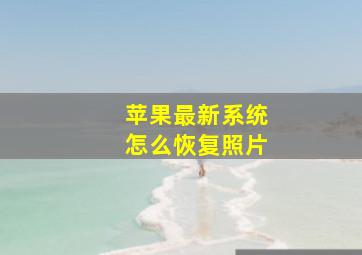 苹果最新系统怎么恢复照片