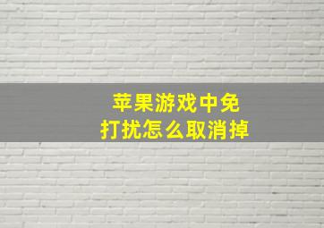 苹果游戏中免打扰怎么取消掉