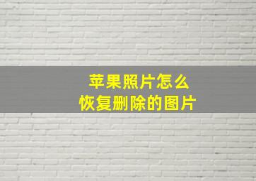 苹果照片怎么恢复删除的图片