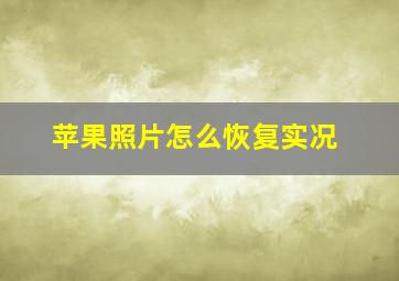 苹果照片怎么恢复实况